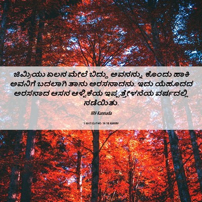 Picture 06 - 1 ಅರಸುಗಳು 16:10 KANIRV - ಜಿಮ್ರಿಯು ಏಲನ ಮೇಲೆ - Bible Verse Picture