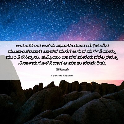 Picture 06 - 1 ಅರಸುಗಳು 16:13 KANIRV - ಆದುದರಿಂದ ಆತನು - Bible Verse Picture