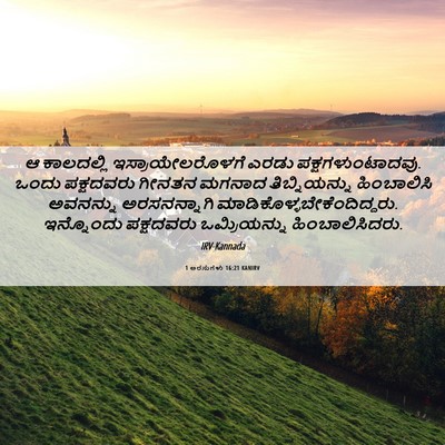 Picture 06 - 1 ಅರಸುಗಳು 16:21 KANIRV - ಆ ಕಾಲದಲ್ಲಿ - Bible Verse Picture