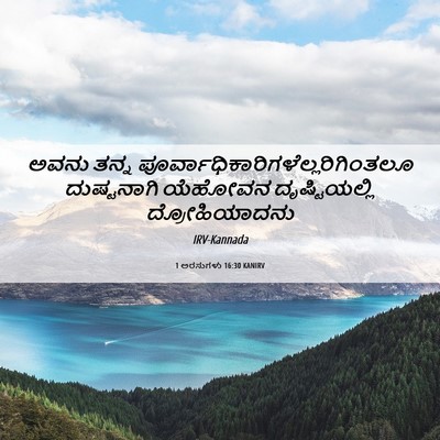Picture 06 - 1 ಅರಸುಗಳು 16:30 KANIRV - ಅವನು ತನ್ನ - Bible Verse Picture