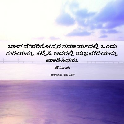 Picture 06 - 1 ಅರಸುಗಳು 16:32 KANIRV - ಬಾಳ್ ದೇವರಿಗೋಸ್ಕರ - Bible Verse Picture