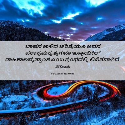 Picture 06 - 1 ಅರಸುಗಳು 16:5 KANIRV - ಬಾಷನ ಉಳಿದ - Bible Verse Picture