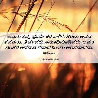 Picture 06 - 1 ಅರಸುಗಳು 16:6 KANIRV - ಅವನು ತನ್ನ - Bible Verse Picture
