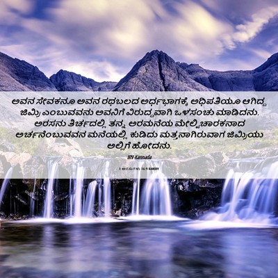 Picture 06 - 1 ಅರಸುಗಳು 16:9 KANIRV - ಅವನ ಸೇವಕನೂ ಅವನ - Bible Verse Picture