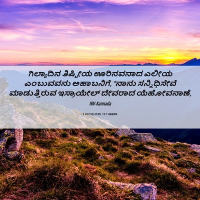 Picture 06 - 1 ಅರಸುಗಳು 17:1 KANIRV - ಗಿಲ್ಯಾದಿನ ತಿಷ್ಬೀಯ - Bible Verse Picture