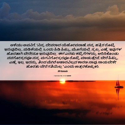 Picture 06 - 1 ಅರಸುಗಳು 17:12 KANIRV - ಆಕೆಯು ಅವನಿಗೆ, - Bible Verse Picture