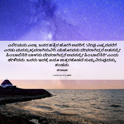 Picture 06 - 1 ಅರಸುಗಳು 18:21 KANIRV - ಎಲೀಯನು ಎಲ್ಲಾ ಜನರ - Bible Verse Picture