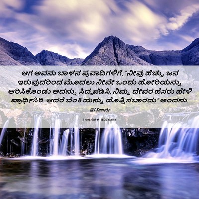 Picture 06 - 1 ಅರಸುಗಳು 18:25 KANIRV - ಆಗ ಅವನು ಬಾಳನ - Bible Verse Picture
