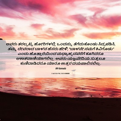 Picture 06 - 1 ಅರಸುಗಳು 18:26 KANIRV - ಅವರು ತರಲ್ಪಟ್ಟ - Bible Verse Picture