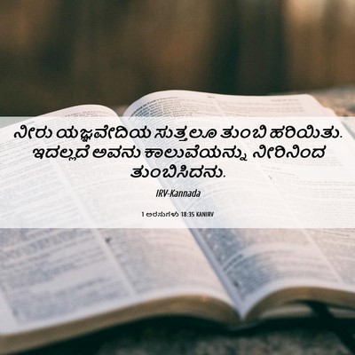 Picture 06 - 1 ಅರಸುಗಳು 18:35 KANIRV - ನೀರು ಯಜ್ಞವೇದಿಯ - Bible Verse Picture