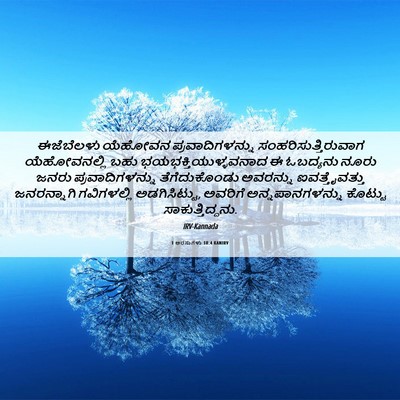 Picture 06 - 1 ಅರಸುಗಳು 18:4 KANIRV - ಈಜೆಬೆಲಳು ಯೆಹೋವನ - Bible Verse Picture