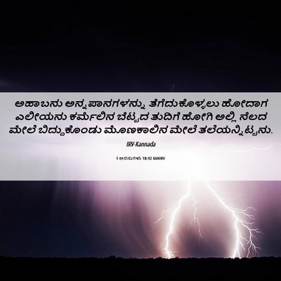 Picture 06 - 1 ಅರಸುಗಳು 18:42 KANIRV - ಅಹಾಬನು - Bible Verse Picture