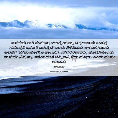 Picture 06 - 1 ಅರಸುಗಳು 18:44 KANIRV - ಏಳನೆಯ ಸಾರಿ ಸೇವಕನು, - Bible Verse Picture