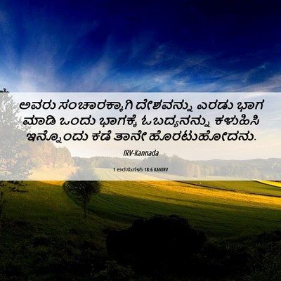 Picture 06 - 1 ಅರಸುಗಳು 18:6 KANIRV - ಅವರು ಸಂಚಾರಕ್ಕಾಗಿ - Bible Verse Picture