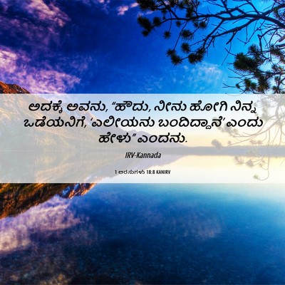 Picture 06 - 1 ಅರಸುಗಳು 18:8 KANIRV - ಅದಕ್ಕೆ ಅವನು, “ಹೌದು, - Bible Verse Picture