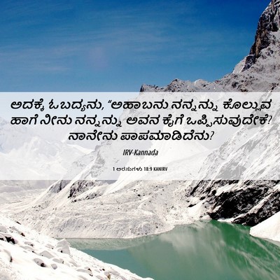 Picture 06 - 1 ಅರಸುಗಳು 18:9 KANIRV - ಅದಕ್ಕೆ ಓಬದ್ಯನು, - Bible Verse Picture