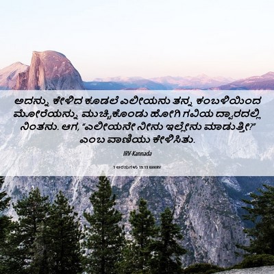 Picture 06 - 1 ಅರಸುಗಳು 19:13 KANIRV - ಅದನ್ನು ಕೇಳಿದ - Bible Verse Picture