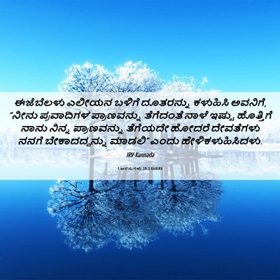 Picture 06 - 1 ಅರಸುಗಳು 19:2 KANIRV - ಈಜೆಬೆಲಳು ಎಲೀಯನ - Bible Verse Picture
