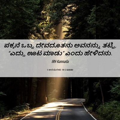 Picture 06 - 1 ಅರಸುಗಳು 19:5 KANIRV - ಪಕ್ಕನೆ ಒಬ್ಬ - Bible Verse Picture
