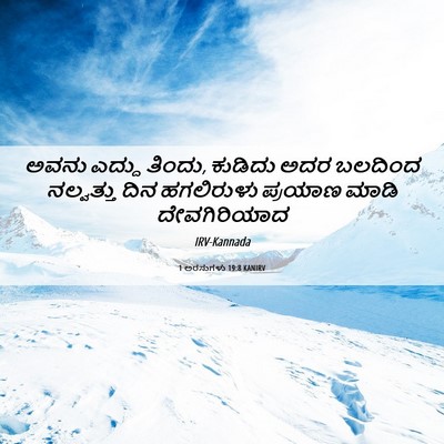 Picture 06 - 1 ಅರಸುಗಳು 19:8 KANIRV - ಅವನು ಎದ್ದು ತಿಂದು, - Bible Verse Picture
