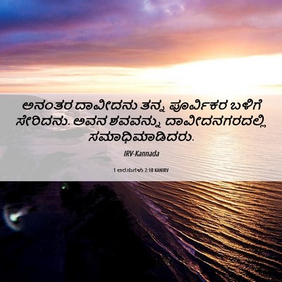 Picture 06 - 1 ಅರಸುಗಳು 2:10 KANIRV - ಅನಂತರ ದಾವೀದನು - Bible Verse Picture