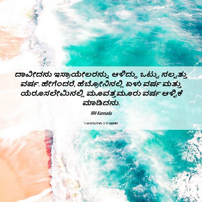 Picture 06 - 1 ಅರಸುಗಳು 2:11 KANIRV - ದಾವೀದನು - Bible Verse Picture