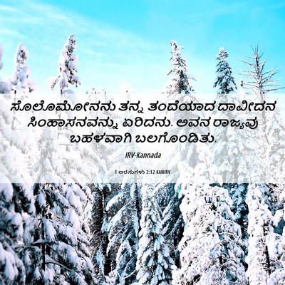 Picture 06 - 1 ಅರಸುಗಳು 2:12 KANIRV - ಸೊಲೊಮೋನನು ತನ್ನ - Bible Verse Picture