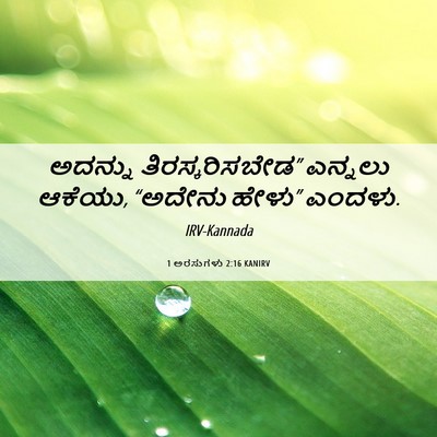 Picture 06 - 1 ಅರಸುಗಳು 2:16 KANIRV - ಅದನ್ನು - Bible Verse Picture