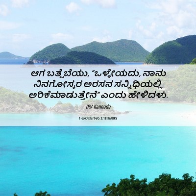 Picture 06 - 1 ಅರಸುಗಳು 2:18 KANIRV - ಆಗ ಬತ್ಷೆಬೆಯು, - Bible Verse Picture