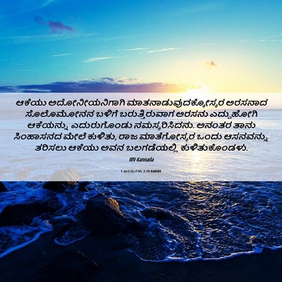 Picture 06 - 1 ಅರಸುಗಳು 2:19 KANIRV - ಆಕೆಯು - Bible Verse Picture