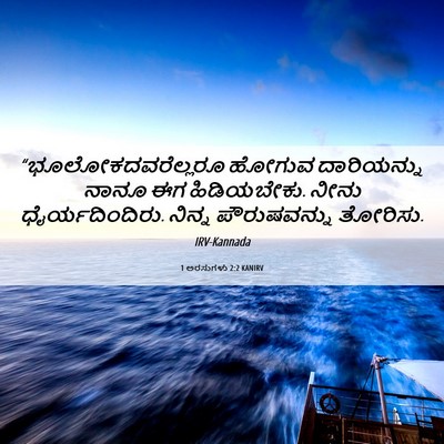 Picture 06 - 1 ಅರಸುಗಳು 2:2 KANIRV - “ಭೂಲೋಕದವರೆಲ್ಲರೂ - Bible Verse Picture