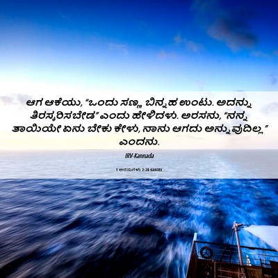 Picture 06 - 1 ಅರಸುಗಳು 2:20 KANIRV - ಆಗ ಆಕೆಯು, “ಒಂದು - Bible Verse Picture