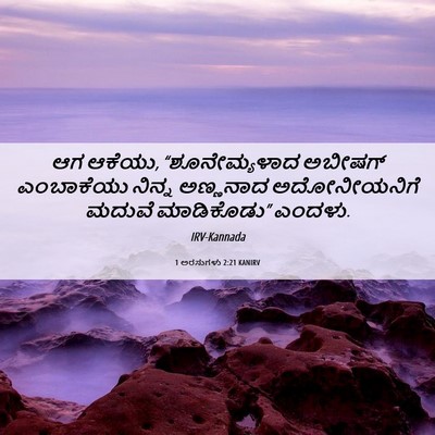 Picture 06 - 1 ಅರಸುಗಳು 2:21 KANIRV - ಆಗ ಆಕೆಯು, - Bible Verse Picture