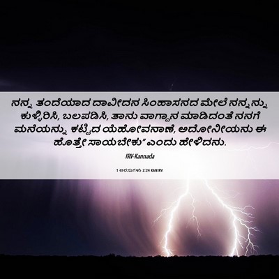 Picture 06 - 1 ಅರಸುಗಳು 2:24 KANIRV - ನನ್ನ ತಂದೆಯಾದ - Bible Verse Picture