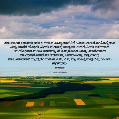 Picture 06 - 1 ಅರಸುಗಳು 2:26 KANIRV - ತರುವಾಯ ಅರಸನು - Bible Verse Picture