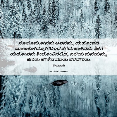 Picture 06 - 1 ಅರಸುಗಳು 2:27 KANIRV - ಸೊಲೊಮೋನನು ಅವನನ್ನು - Bible Verse Picture