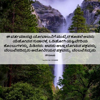 Picture 06 - 1 ಅರಸುಗಳು 2:28 KANIRV - ಈ ವರ್ತಮಾನವು - Bible Verse Picture