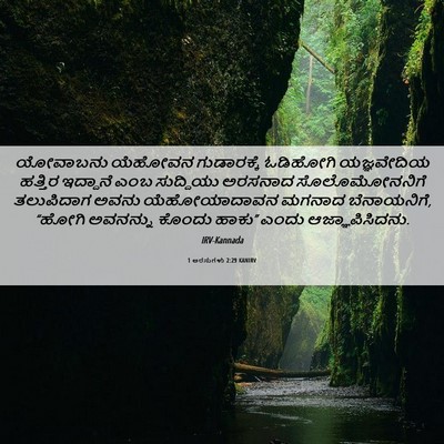 Picture 06 - 1 ಅರಸುಗಳು 2:29 KANIRV - ಯೋವಾಬನು ಯೆಹೋವನ - Bible Verse Picture