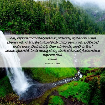 Picture 06 - 1 ಅರಸುಗಳು 2:3 KANIRV - ನಿನ್ನ ದೇವರಾದ - Bible Verse Picture