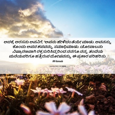 Picture 06 - 1 ಅರಸುಗಳು 2:31 KANIRV - ಅದಕ್ಕೆ ಅರಸನು - Bible Verse Picture