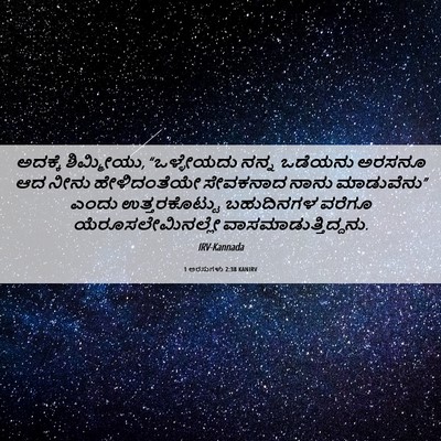 Picture 06 - 1 ಅರಸುಗಳು 2:38 KANIRV - ಅದಕ್ಕೆ ಶಿಮ್ಮೀಯು, - Bible Verse Picture