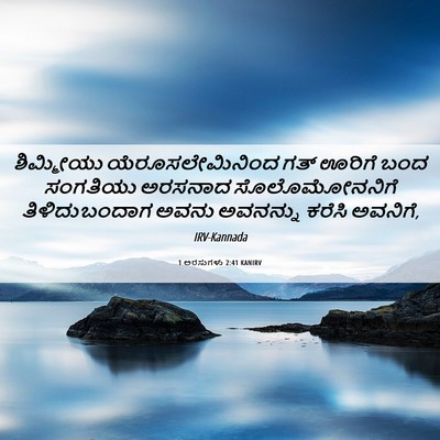 Picture 06 - 1 ಅರಸುಗಳು 2:41 KANIRV - ಶಿಮ್ಮೀಯು - Bible Verse Picture