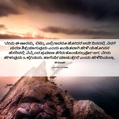 Picture 06 - 1 ಅರಸುಗಳು 2:42 KANIRV - “ನೀನು ಈ ಊರನ್ನು - Bible Verse Picture