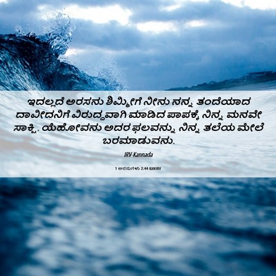 Picture 06 - 1 ಅರಸುಗಳು 2:44 KANIRV - ಇದಲ್ಲದೆ ಅರಸನು - Bible Verse Picture