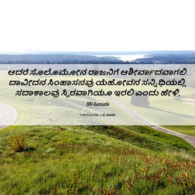 Picture 06 - 1 ಅರಸುಗಳು 2:45 KANIRV - ಆದರೆ ಸೊಲೊಮೋನ - Bible Verse Picture