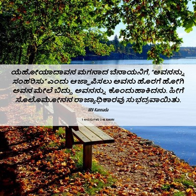 Picture 06 - 1 ಅರಸುಗಳು 2:46 KANIRV - ಯೆಹೋಯಾದಾವನ ಮಗನಾದ - Bible Verse Picture