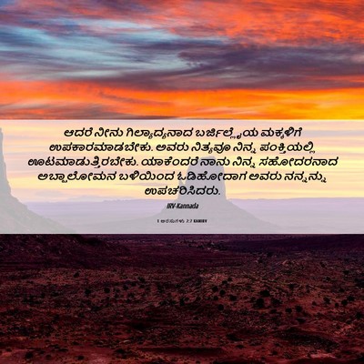 Picture 06 - 1 ಅರಸುಗಳು 2:7 KANIRV - ಆದರೆ ನೀನು - Bible Verse Picture