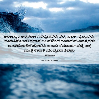 Picture 06 - 1 ಅರಸುಗಳು 20:1 KANIRV - ಅರಾಮ್ಯರ ಅರಸನಾದ - Bible Verse Picture