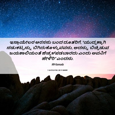 Picture 06 - 1 ಅರಸುಗಳು 20:11 KANIRV - ಇಸ್ರಾಯೇಲರ ಅರಸನು - Bible Verse Picture