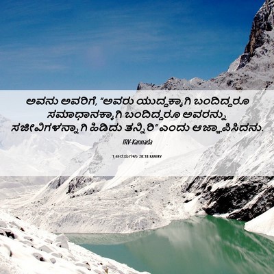 Picture 06 - 1 ಅರಸುಗಳು 20:18 KANIRV - ಅವನು ಅವರಿಗೆ, “ಅವರು - Bible Verse Picture